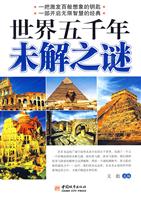 世界五千年未解之谜