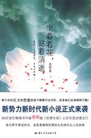 坐着看花,站着消逝