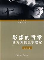 影像的哲学西方影视美学理论