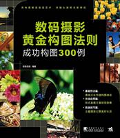 数码摄影黄金构图法则成功构图300例