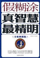 假糊涂真智慧最精明