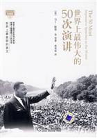 世界上最伟大的50次演讲