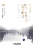 世界上最优美的50篇散文