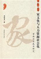 家文化与人力资源社会化:家族企业成长研究