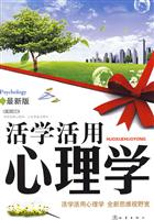 活学活用心理学