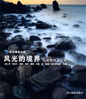 风光的境界-拓展视域与风格