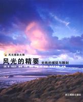 风光的精要-光线的捕捉与雕刻