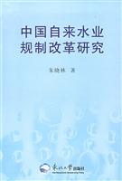 中国自来水业规制改革研究