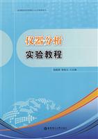 仪器分析实验教程