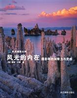 风光的内在-摄影师的洞察力与灵感
