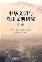 中华文明与嵩山文明研究-第一辑