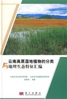 云南高原湿地植物的分类与地理生态特征汇编