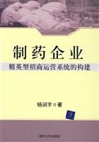 制药企业-精英型招商运营系统的构建