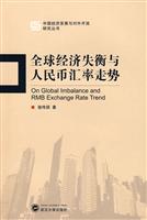 全球经济失衡与人民币汇率走势