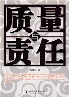 质量与责任