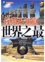 你所不知道的世界之最