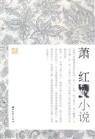萧红小说