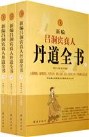 新编吕洞宾真人丹道全书