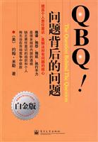 QBQ！问题背后的问题(白金版)
