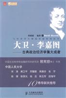 大卫·李嘉图—古典政治经济学集大成者