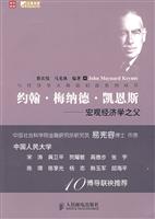 约翰·梅纳德·凯恩斯—宏观经济学之父