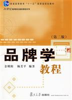品牌学教程(第二版)(余明阳)