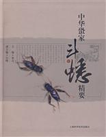 中华蛩家斗蟋精要