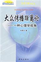 大众传播距离论:一种心理学视角