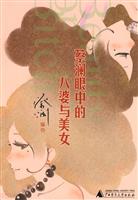 蔡澜眼中的八婆与美女