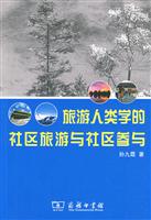 旅游人类学的社区旅游与社区参与