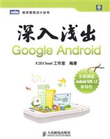 深入浅出Google Android