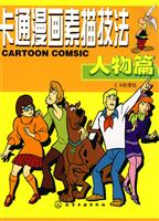 人物篇-卡通漫画素描技法
