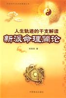 人生轨迹的干支解读-新派命理简论