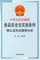 中华人民共和国食品安全法实施条例释义及热点案例分析