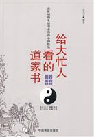 给大忙人看的道家书