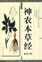 神农本草经解读50味