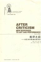 批评之后-对艺术和表演的新回应