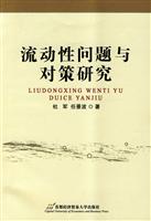 流动性问题与对策研究