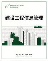 建设工程信息管理