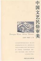 中国文艺民俗审美
