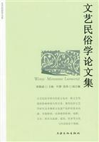 文艺民俗学论文集
