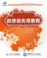 经济法实用教程