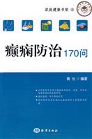 癫痫防治170问
