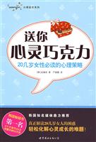 送你心灵巧克力-20几岁女性必读的心理策略