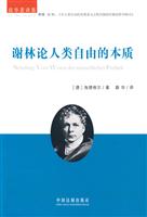 谢林论人类自由的本质