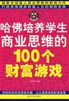 哈佛培养学生商业思维的100个财富游戏