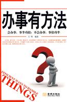 办事有方法