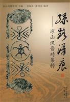 丝路汉痕-凉山汉晋砖集粹