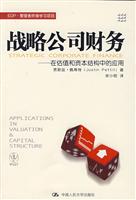 战略公司财务——在估值和资本结构中的应用(EDP·管理者终身学习项目)