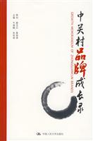 中关村品牌成长录